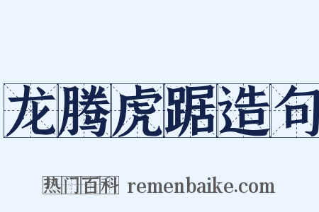 龙腾虎踞造句是什么意思的图片